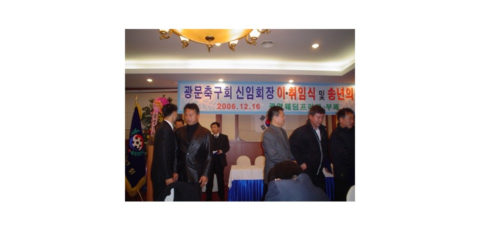 2006년 이취임식,송년회